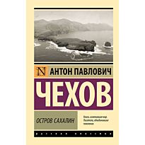 Чехов А. П.: Остров Сахалин