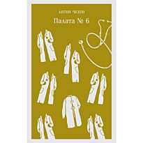 Чехов А. П.: Палата №6