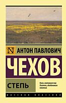 Чехов А. П.: Степь