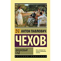 Чехов А. П.: Вишневый сад