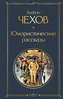 Чехов А. П.: Юмористические рассказы. Всемирная литература (новое оформление)