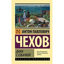 Чехов А.П.: Дама с собачкой