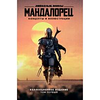 Ченг Дж.: Звёздные войны. Мандалорец. Концепты и иллюстрации. Коллекционное издание. Том 1