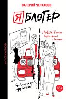 Черкасов В. Г.: Я блогер: бизнес-роман