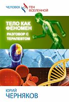 Черняков Ю.: Тело как феномен