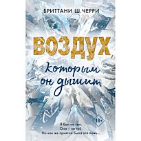 Черри Б. Ш.: 4 стихии любви. Воздух, которым он дышит (#1)