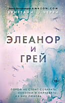 Черри Б. Ш.: Элеанор и Грей