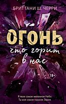 Черри Б. Ш.: Огонь, что горит в нас (#1)