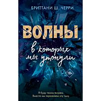 Черри Б. Ш.: Волны, в которых мы утонули (#2)