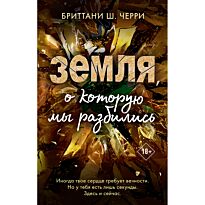 Черри Б. Ш.: Земля, о которую мы разбились (#3)