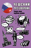 Чешский разговорник. Популярный разговорник