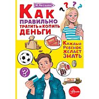 Чеснова И. Е.: Как правильно тратить и копить деньги