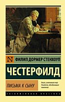 Честерфилд Ф.: Письма к сыну. Neoclassic