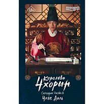Чхве Аиль, Пак Геок: Королева Чхорин. Сценарий. Часть 2