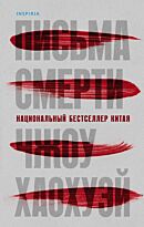 Чжоу Хаохуэй: Письма смерти