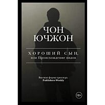 Чон Ю.: Хороший сын, или Происхождение видов