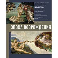 Чудова А. В.: Эпоха Возрождения