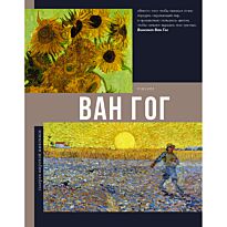 Чудова А. В.: Ван Гог
