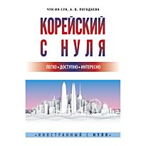 Чун Ин Сун, Погадаева А. В.: Корейский с нуля