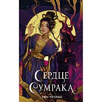 Чупеко Р.: Сердце сумрака (#3)