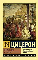 Цицерон М. Т.: О боли, горе и смерти