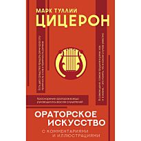 Цицерон М. Т.: Ораторское искусство с комментариями и иллюстрациями