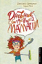 Цимерман Дж., Мотье С.: Дневник обалдевшей мамаши