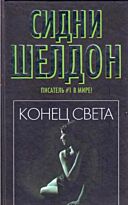 Шелдон С.: Конец света. Писатель № 1 в мире