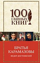 Достоевский Ф. М.: Братья Карамазовы (100 главных книг)