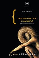 Кэролл Ш.: Приспособиться и выжить! ДНК как летопись эволюции