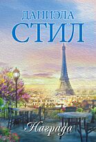 Стил Д.: Награда