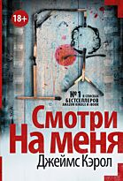 Кэрол Дж.: Смотри на меня