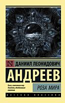 Андреев Д. Л.: Роза Мира