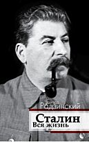 Радзинский Э. С.: Сталин. Вся жизнь