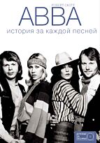 Скотт Р.: ABBA: история за каждой песней