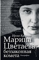 Кудрова И. В.: Марина Цветаева: беззаконная комета