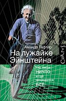 Гефтер А.: На лужайке Эйнштейна