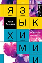 Леенсон И. А.: Язык химии