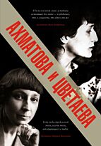 Цветаева М. И., Ахматова А. А.: Ахматова и Цветаева