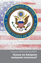 Киссинджер Г.: Нужна ли Америке внешняя политика?