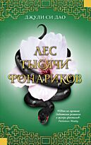 Дао Дж. С.: Лес тысячи фонариков