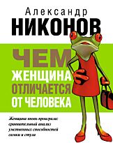 Никонов А.П.:Чем женщина отличается от человека