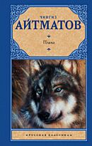 Айтматов Ч. Т.: Плаха (Русская классика)