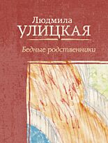 Улицкая Л. Е.: Бедные родственники