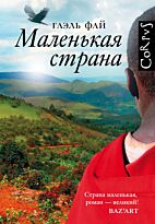 Фай Г.: Маленькая страна