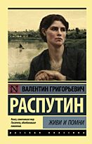 Распутин В. Г.: Живи и помни