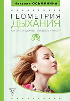 Осьминина Н. Б.: Геометрия дыхания: как обрести здоровье, молодость и красоту