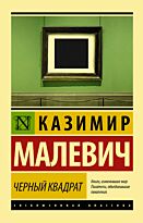 Малевич К. С.: Черный квадрат