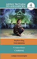 Кинг С.: Сияние = The Shining