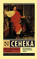 Сенека Л. А.: Нравственные письма к Луцилию. Эксклюзивная классика